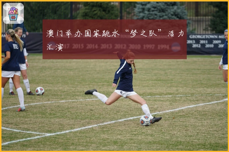 澳门举办国家跳水“梦之队”活力汇演