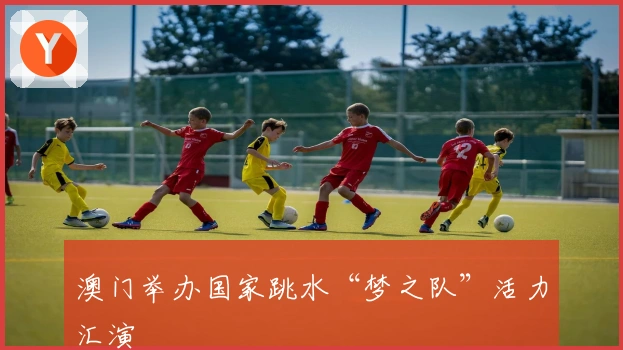 澳门举办国家跳水“梦之队”活力汇演