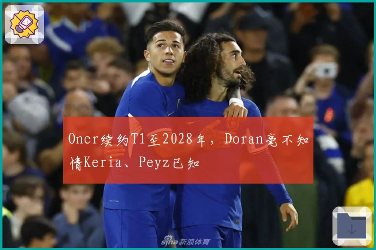 Oner续约T1至2028年，Doran毫不知情Keria、Peyz已知