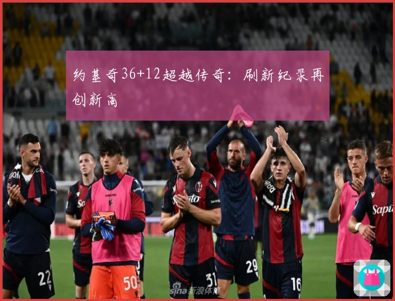 约基奇36+12超越传奇：刷新纪录再创新高