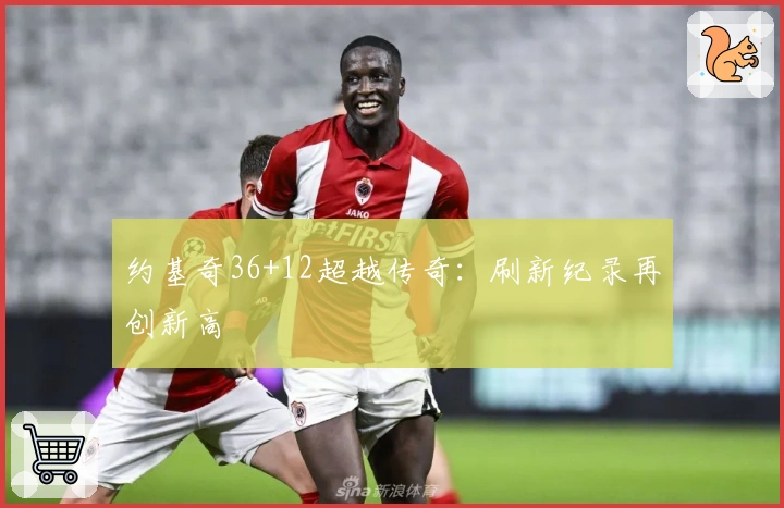 约基奇36+12超越传奇：刷新纪录再创新高