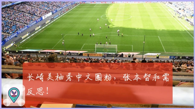 长崎美柚秀中文圈粉，张本智和需反思！