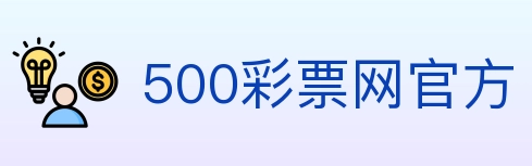 500彩票网官方 Logo